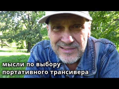 Видео: Про выбор портативного трансивера (мысли вслух)