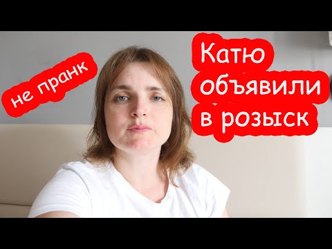 Видео: VLOG Катя пропала. Надя звонит в полицию