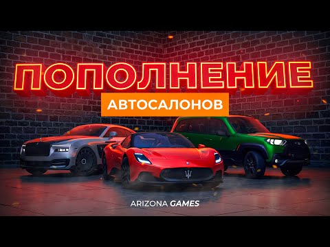 Видео: ПОПОЛНЕНИЕ АВТОСАЛОНОВ НА ARIZONA RP И RODINA RP!