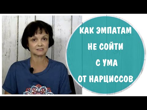 Видео: Как эмпатам не сойти с ума от нарциссов. Памятка сведения с ума