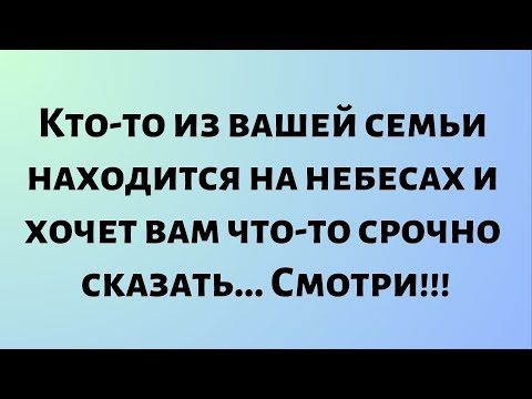 Видео: Сегодняшнее послание от Бога || Кто-то в вашей семье находится на небесах и хочет вам что-то сказать