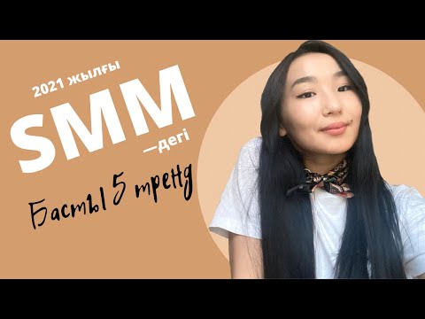 Видео: СММ ТРЕНДТЕРІ | SMM 2021 ЖЫЛҒЫ 5 БАСТЫ ТРЕНДТЕРІ @Ayaulymturtai