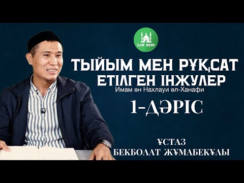 Видео: Тыйым мен рұқсат етілген інжулер I 1 - дәріс I  ұстаз Бекболат Жұмабекұлы