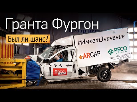 Видео: Краш-тест фургона Лада Гранта. Проверили машину из аварии Ефремова