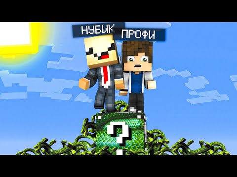 Видео: КАК ВЫЖИТЬ НУБУ НА 1 Змеином ЛАКИ БЛОКЕ В МИРЕ В МАЙНКРАФТ?КАК ВЫЖИТЬ В MINECRAFT ТРОЛЛИНГ ЗАЩИТА
