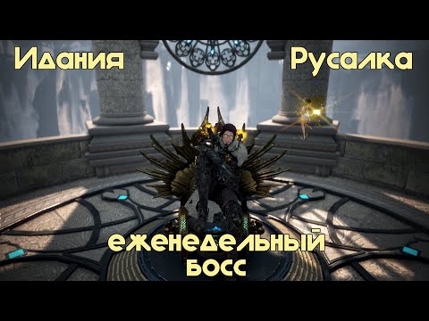 Видео: BDO Идания Русалка прохождение Наследным мудрецом