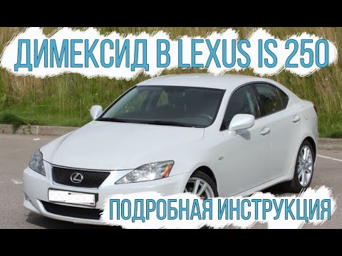 Видео: Моем димексидом Lexus IS250 4gr-fse (подробная инструкция)