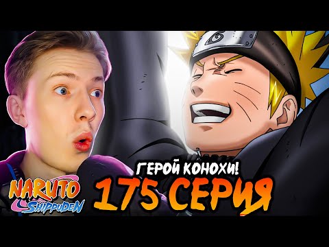 Видео: ГЕРОЙ КОНОХИ! Наруто Шиппуден (Ураганные Хроники) / Naruto 175 серия ¦ Реакция