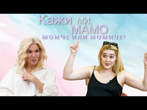 Видео: Кажи ми, мамо... момче или момиче?