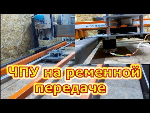 Видео: ЧПУ на ременной передаче