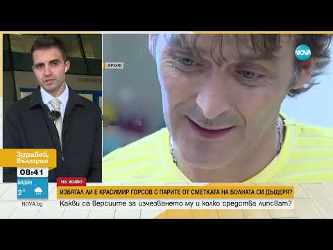 Видео: Започва разследване къде е Красимир Горсов и взел ли е парите за лечението на болната си дъщеря