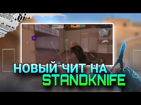 Видео: ЛУЧШИЙ ЧИТ ДЛЯ STANDKNIFE 2.5 f1 | АИМ ВХ | БЕЗ БАНА БЕЗ РУТ ПРАВ | AIM STANDKNIFE стендкнайф noban