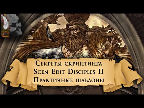 Видео: Disciples 2 - Редактор карт Scen Edit - Шаблоны событий