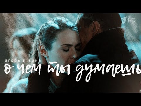 Видео: ►игорь & вика × [о чем ты думаешь?]
