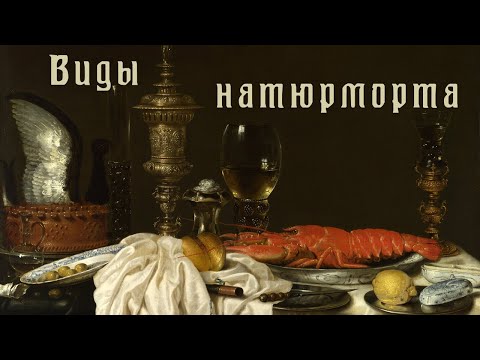 Видео: Виды натюрморта