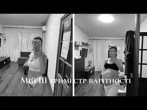 Видео: Мій третій триместр вагітності двійнею🐣🐣 Готуюсь до пологів✨