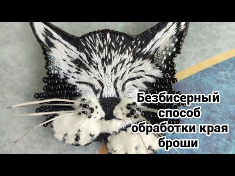 Видео: Безбисерный способ обработки края броши мастер-класс
