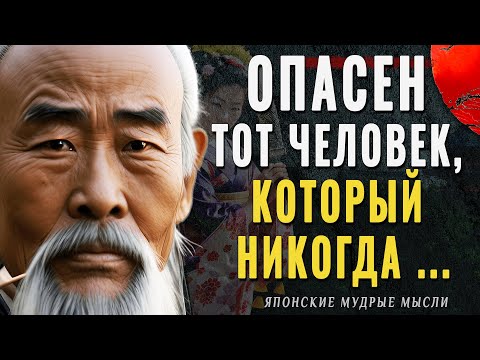 Видео: Японские мудрые мысли, Проверенные временем. Пословицы и поговорки, цитаты, афоризмы, мудрые слова