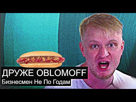 Видео: Друже Обломов // Бизнесмен не по Годам