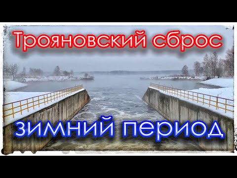 Видео: Трояновский сброс. Мормышинг. Зимний период