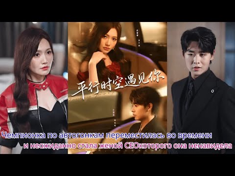 Видео: Чемпионка по автогонкам переместилась во времени и неожиданно стала женой CEOкоторого она ненавидела