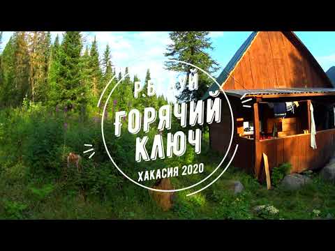 Видео: Горячий ключ - райский уголок Хакасии на реке Бедуй в Верховьях Абакана