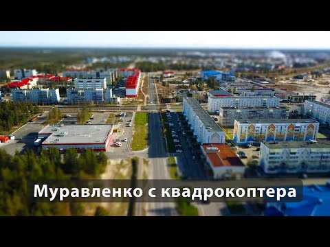 Видео: Муравленко с высоты птичьего полета. Улица 70 лет Октября. М-н Уютный.