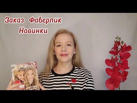 Видео: Новинки #Фаберлик 17 2025🍁 Заказ #FABERLIC ♥