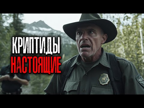 Видео: 🏞️ ПАРКОВЫЙ РЕЙНДЖЕР ПРИЗНАЛСЯ  ЭТИ КРИПТИДЫ НАСТОЯЩИЕ, и ОНИ нас ПРЕСЛЕДУЮТ!