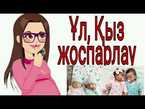Видео: Қалай ұлды жоспарлауға болады,кыз жоспарлау,Овуляция санау