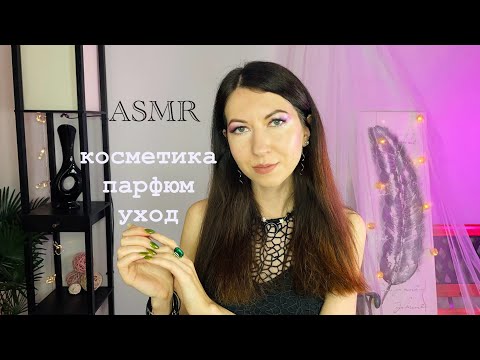 Видео: АСМР Мои фавориты 💜 косметика 🌸парфюм // Обзор, близкий шепот ASMR