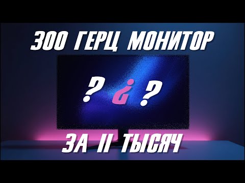 Видео: Монитор за 11 000₽ — 300 Гц, IPS и 1 мс! Titan Army P2510H Pro — Стоит ли брать?