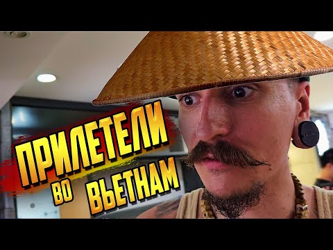 Видео: ВЬЕТНАМ В ПЕРВЫЙ РАЗ. НОВАЯ ЖИЗНЬ