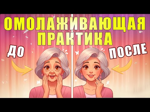 Видео: Омолаживающая практика для лица | ЛФК упражнения