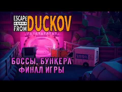Видео: «🌩️Зона Бури🌩️» Выживаем и ищем бункера с боссами на секретной локе 🏃‍♂️💥🎮 в Escape from Duckov #09