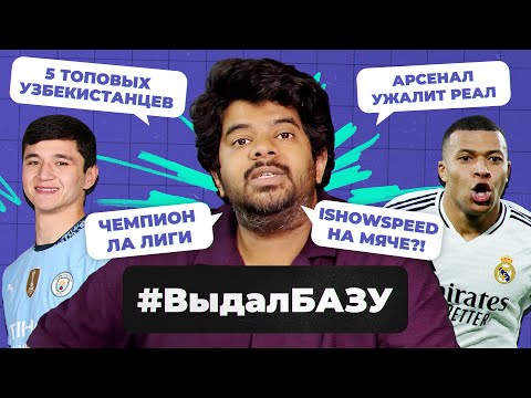Видео: Трагедия Салаха, кто пройдет в полуфинал ЛЧ, Узбекистан — космос! I #ВыдалБазу