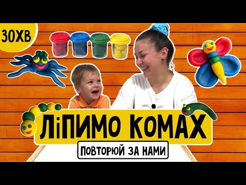 Видео: ЛІПИМО З ПЛАСТИЛІНУ КОМАХ🕷🪱🐛🦋(play-doh, clay, тісто для ліплення)