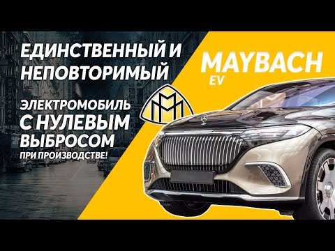 Видео: Электрический Maybach - это заморочка производителей, вплоть до кожи! Приятно удивлен! #авто