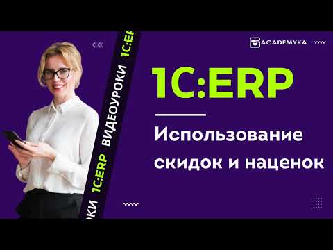 Видео: Использование скидок и наценок» в «1С:ERP Управление предприятием 2 для Беларуси»