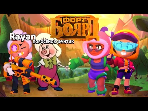 Видео: НЕ ПОВЕЗЛО С ТИММЕЙТОМ! КОМАНДНЫЙ ФОРТ БОЯРД ЧАСТЬ 5221 BRAWL STARS