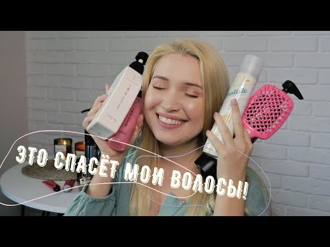 Видео: TASTY Косметика! ЛЮБИМЧИКИ в уходе за ВОЛОСАМИ! ОТРАЩИВАЮ и ВОССТАНАВЛИВАЮ волосы!