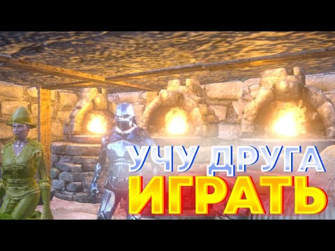 Видео: УЧУ ДРУГА ИГРАТЬ(я сам нуб) / ark mobile /duo