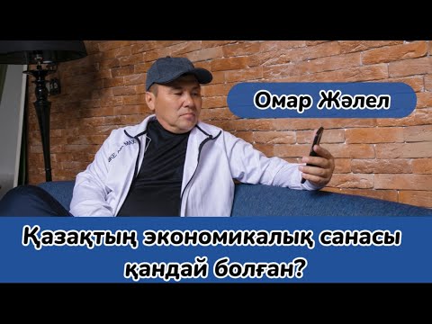 Видео: Омар Жәлелұлы. Ұл туғанға күн туады. Байлықтың жолы