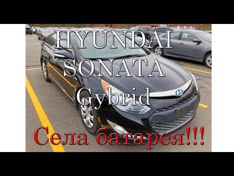 Видео: О УЖАС HYUNDAI SONATA Гибрид, села батарейка. Смотреть до конца.