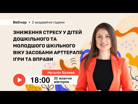 Видео: [Вебінар] Зниження стресу у дітей дошкільного та молодшого шкільного віку засобами арттерапії