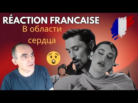 Видео: Дима Билан & Диана Анкудинова – В области сердца (Премьера клипа 2025) ║ Réaction Française ! 🇫🇷🎶