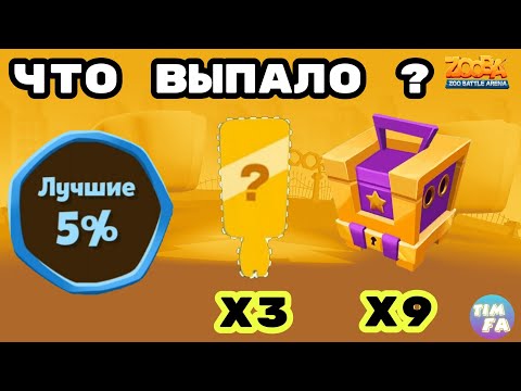 Видео: Зуба 5% лучших Что выпало ? Открываем награды подписчикам Zooba Events