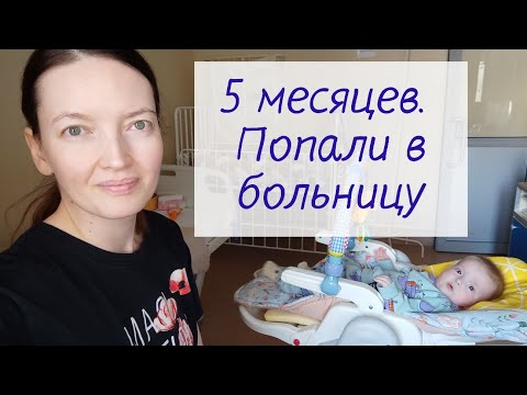Видео: 5 месяцев сыну 💖 попали в больницу с пневмонией 💔