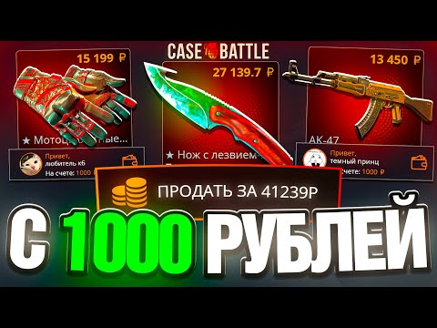 Видео: ВЫБИЛ ПОДПИСЧИКУ 40000 РУБЛЕЙ НА CASE-BATTLE ! ПРОКАЧАЛ ПОДПИСЧИКОВ НА КЕЙСБАТЛ ! РОЗЫГРЫШ!