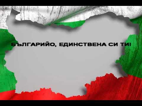 Видео: В ЧАСА ПО МУЗИКА - Българийо, единствена си ти - музика Т. Генев, текст Ат. Стойчев